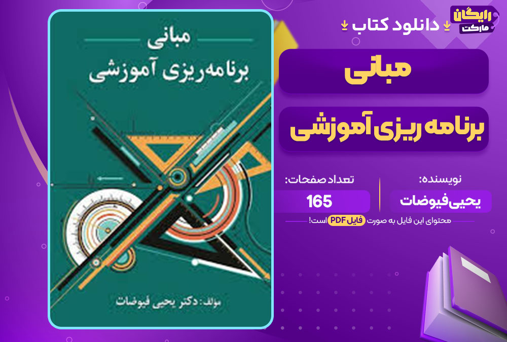 کتاب مبانی برنامه ریزی آموزشی یحیی فیوضات