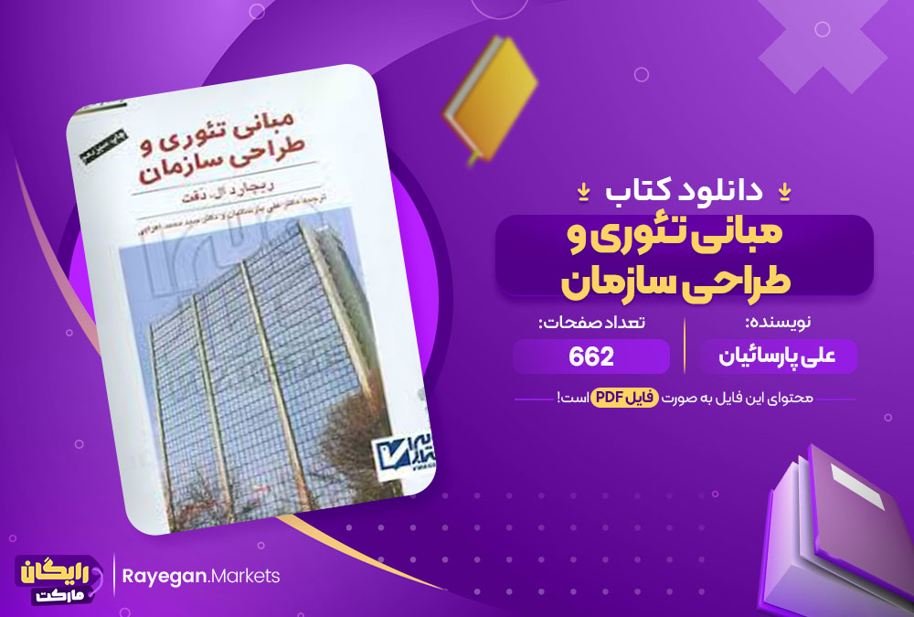 کتاب مبانی تئوری و طراحی سازمان علی پارسائیان