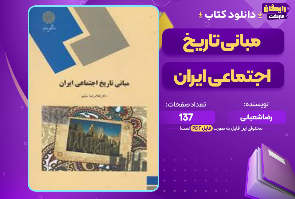 کتاب مبانی تاریخ اجتماعی ایران رضا شعبانی