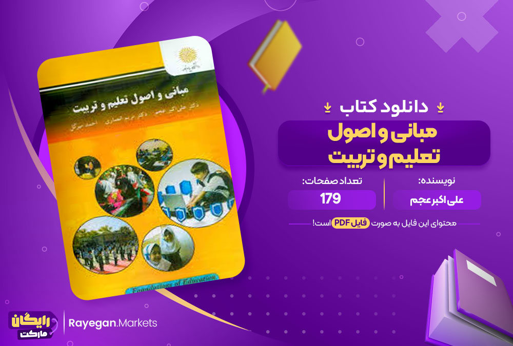  کتاب مبانی و اصول تعلیم و تربیت علی اکبر عجم