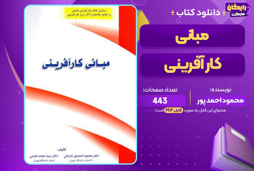 کتاب مبانی کار آفرینی محمود احمد پور