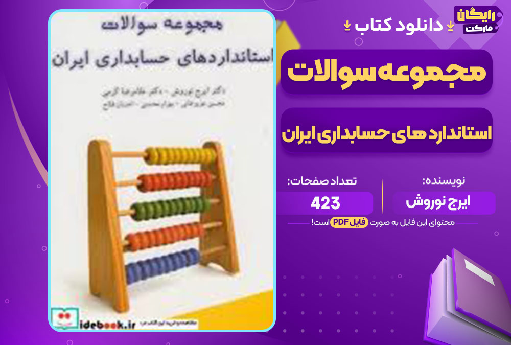 کتاب مجموعه سوالات استاندارد های حسابداری ایران ایرج نوروش
