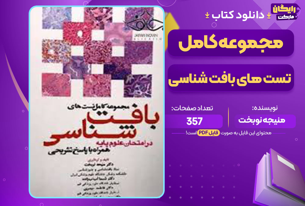 کتاب مجموعه کامل تست های بافت شناسی منیجه نوبخت