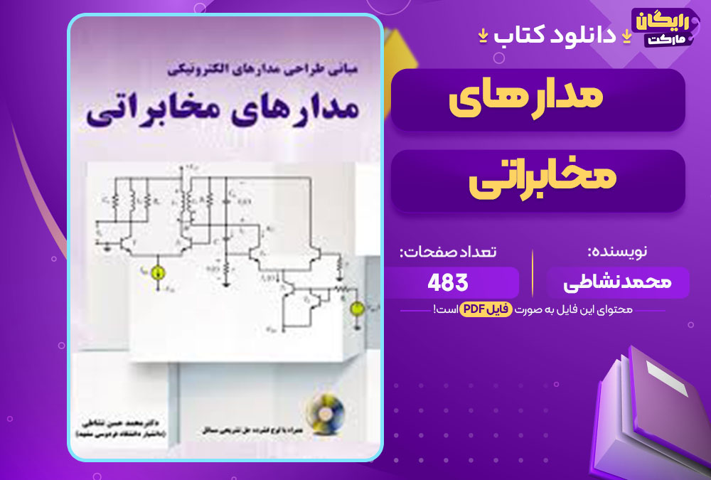 کتاب مدار های مخابراتی محمد نشاطی 