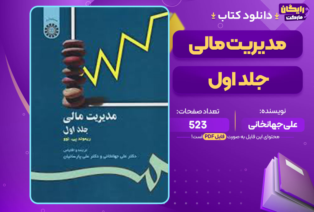 کتاب مدیریت مالی جلد اول علی جهانخانی