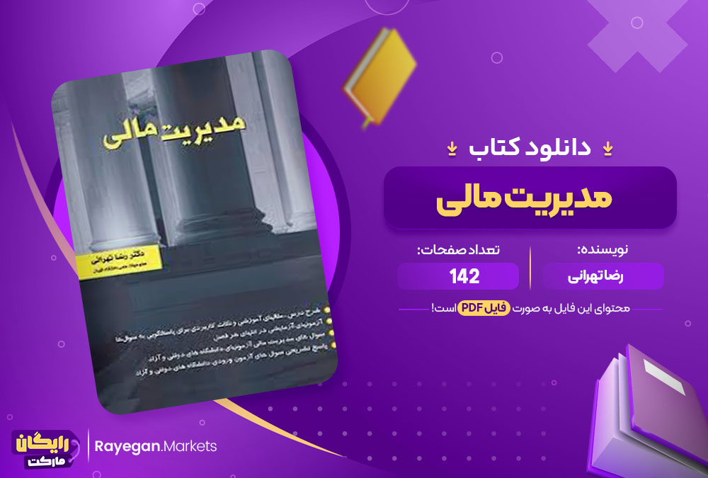 کتاب مدیریت مالی رضا تهرانی