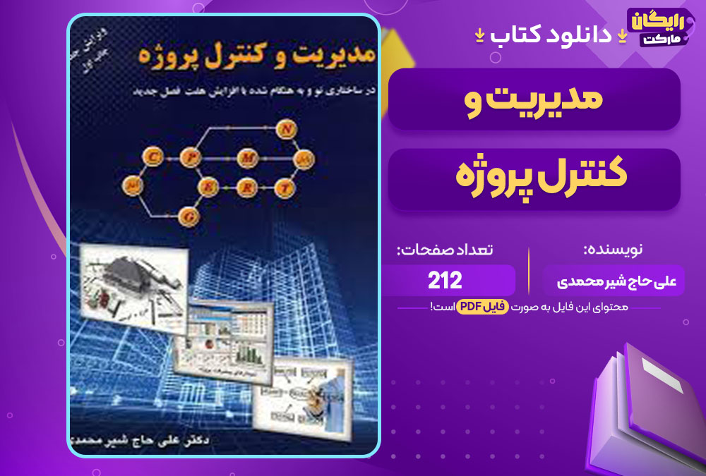 کتاب مدیریت و کنترل پروژه علی حاج شیر محمدی