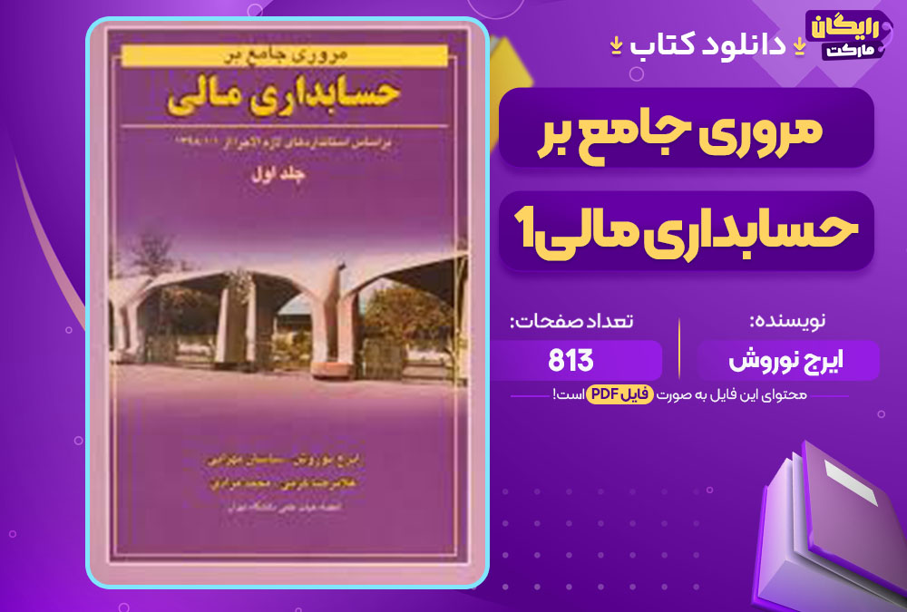 کتاب مروری جامع بر حسابداری مالی 1 ایرج نوروش