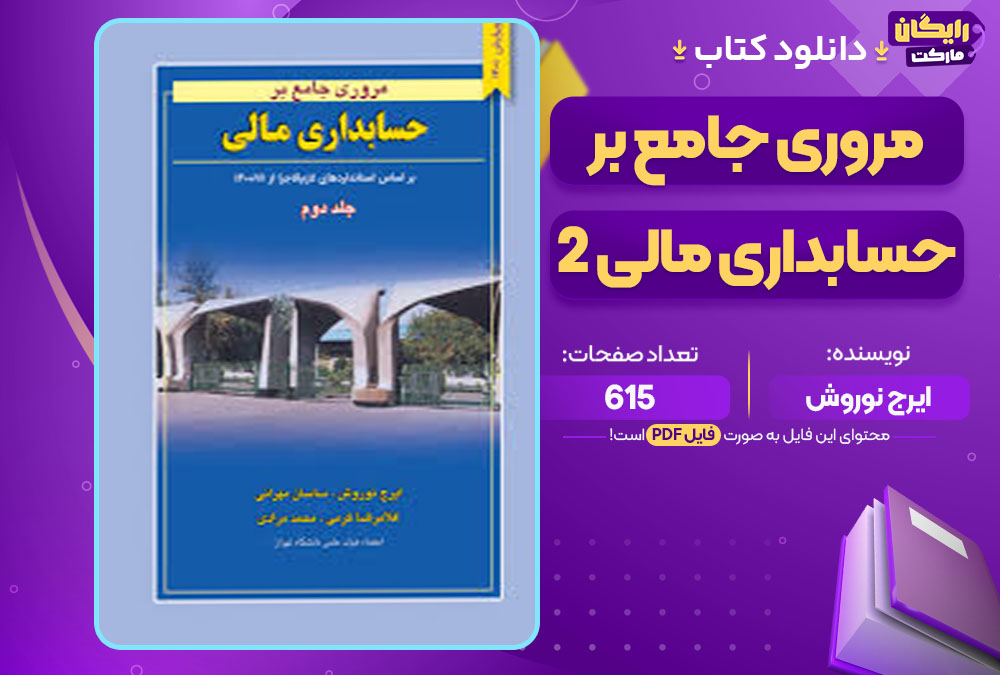 کتاب مروری جامع بر حسابداری مالی 2 ایرج نوروش