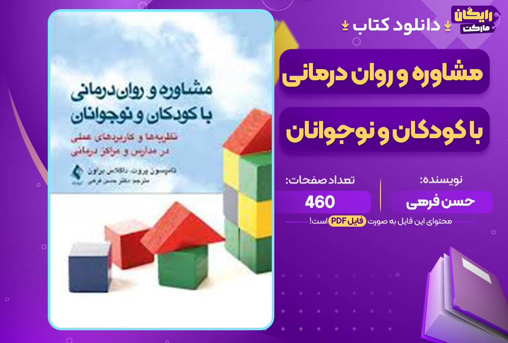 کتاب مشاوره و روان درمانی با کودکان و نوجوانان حسن فرهی