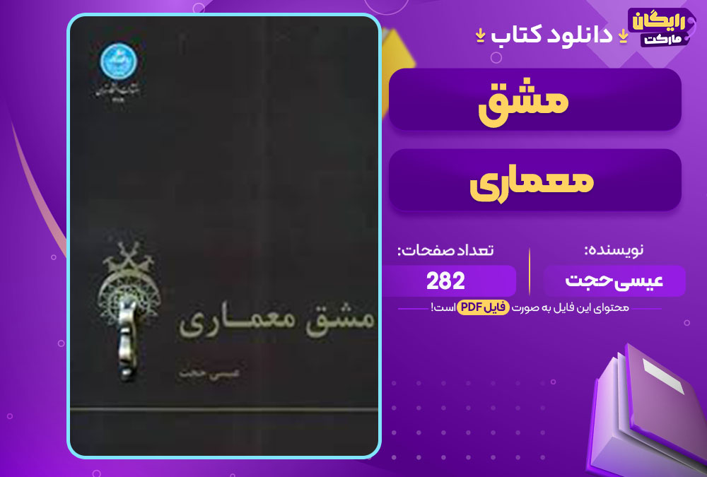 کتاب مشق معماری نوشته عیسی حجت