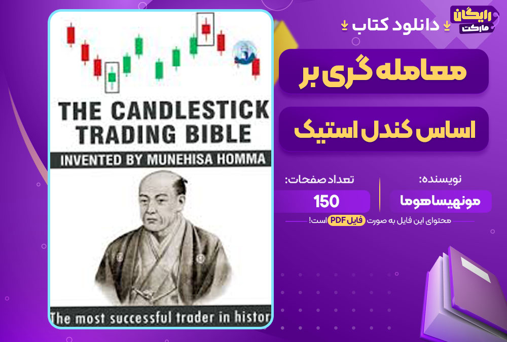 کتاب معامله گری بر اساس کندل استیک مونهیسا هوما 