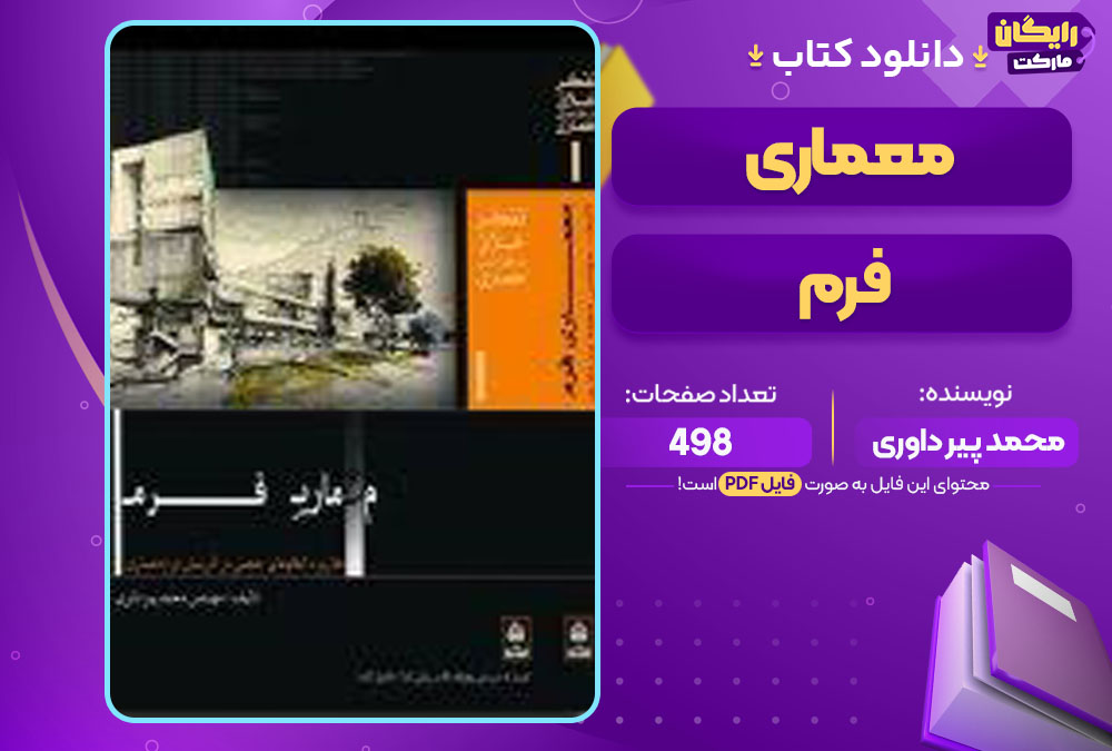 کتاب معماری فرم محمد پیر داوری