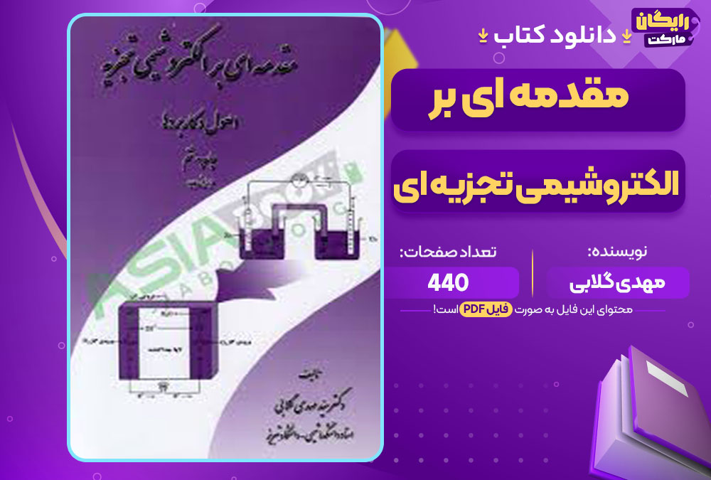 کتاب مقدمه ای بر الکتروشیمی تجزیه ای مهدی گلابی