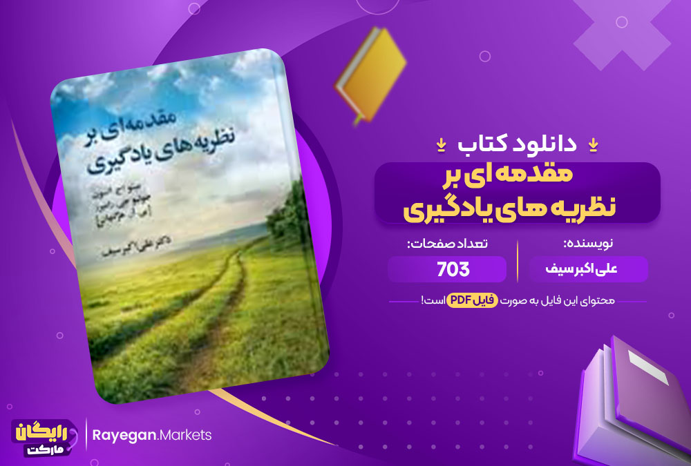  کتاب مقدمه ای بر نظریه های یادگیری علی اکبر سیف