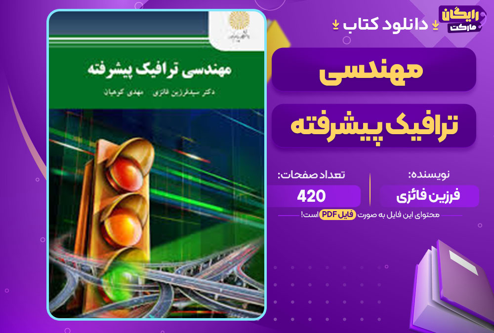 کتاب مهندسی ترافیک پیشرفته فرزین فائزی