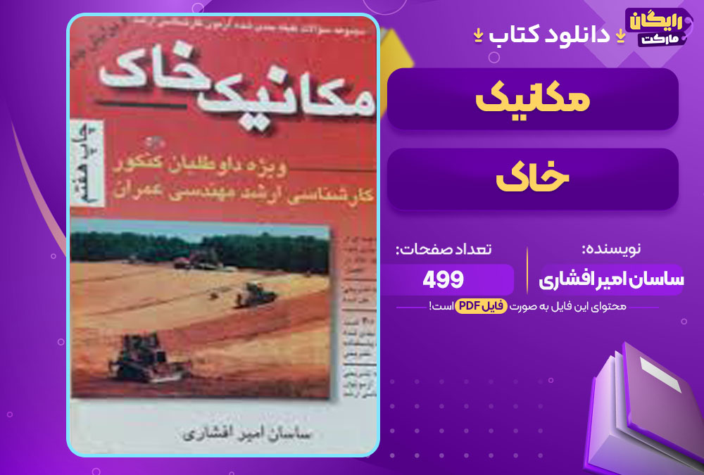 کتاب مکانیک خاک ساسان امیر افشاری