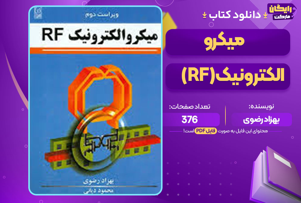  کتاب میکروالکترونیک (RF) بهزاد رضوی