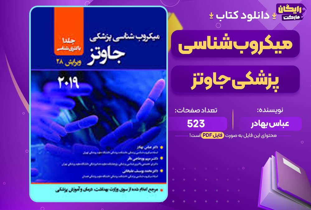 کتاب میکروب شناسی پزشکی جاوتز عباس بهادر