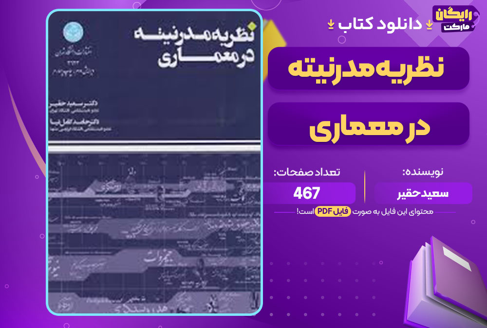 کتاب نظریه مدرنیته در معماری سعید حقیر