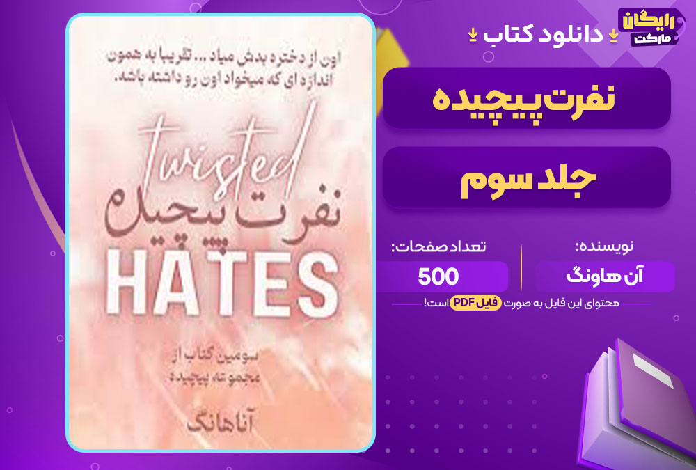 کتاب نفرت پیچیده جلد سوم آن هاونگ