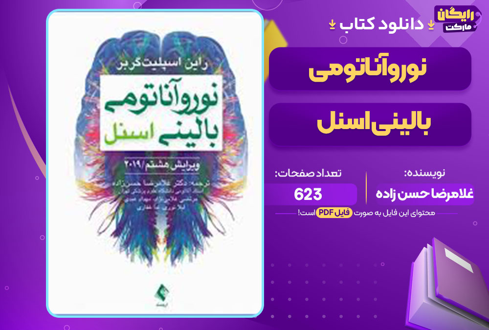 کتاب نوروآناتومی بالینی اسنل غلامرضا حسن زاده