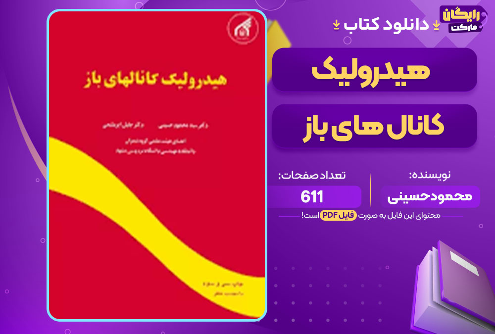 کتاب هیدرولیک کانال های باز محمود حسینی