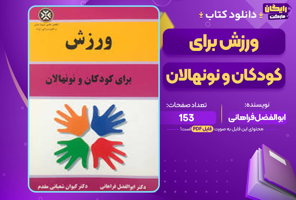 کتاب ورزش برای کودکان و نونهالان pdf رایگان