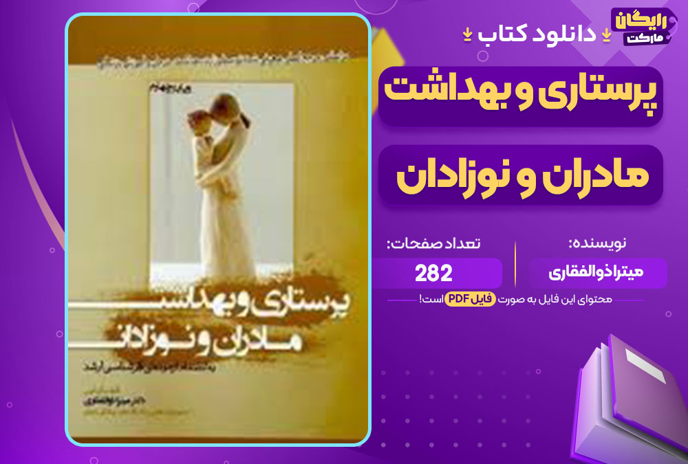 دانلود کتاب بهداشت و صیانت از محیط زیست عرفان محمدی 