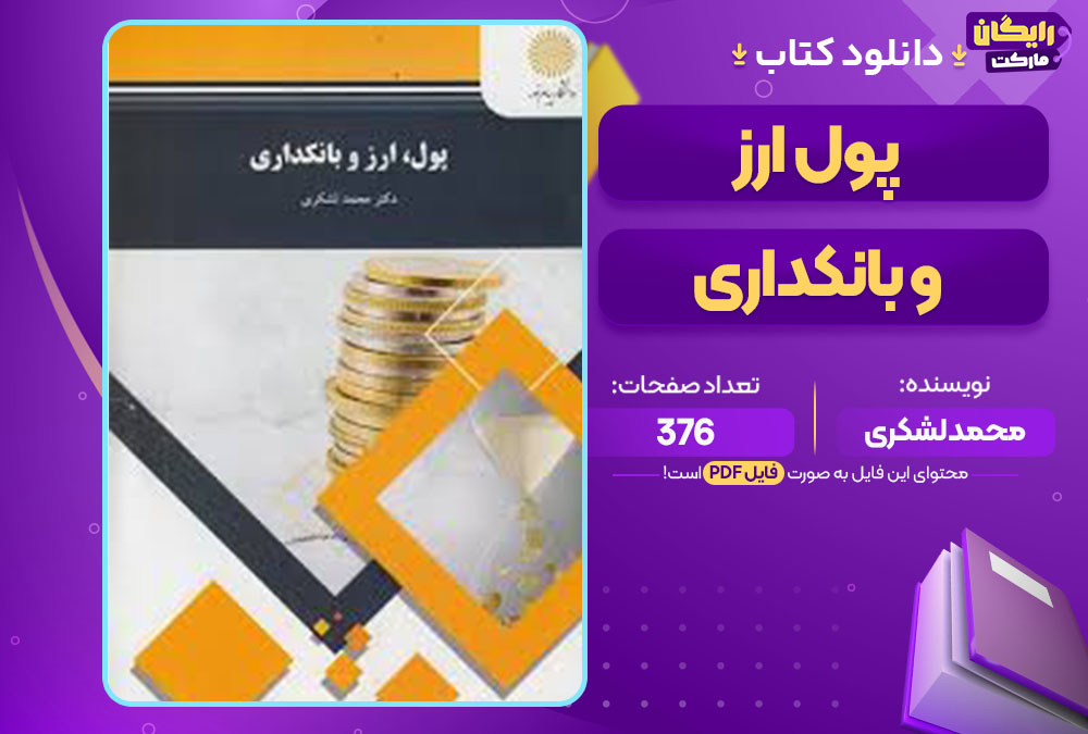 کتاب پول ارز و بانکداری محمد لشکری