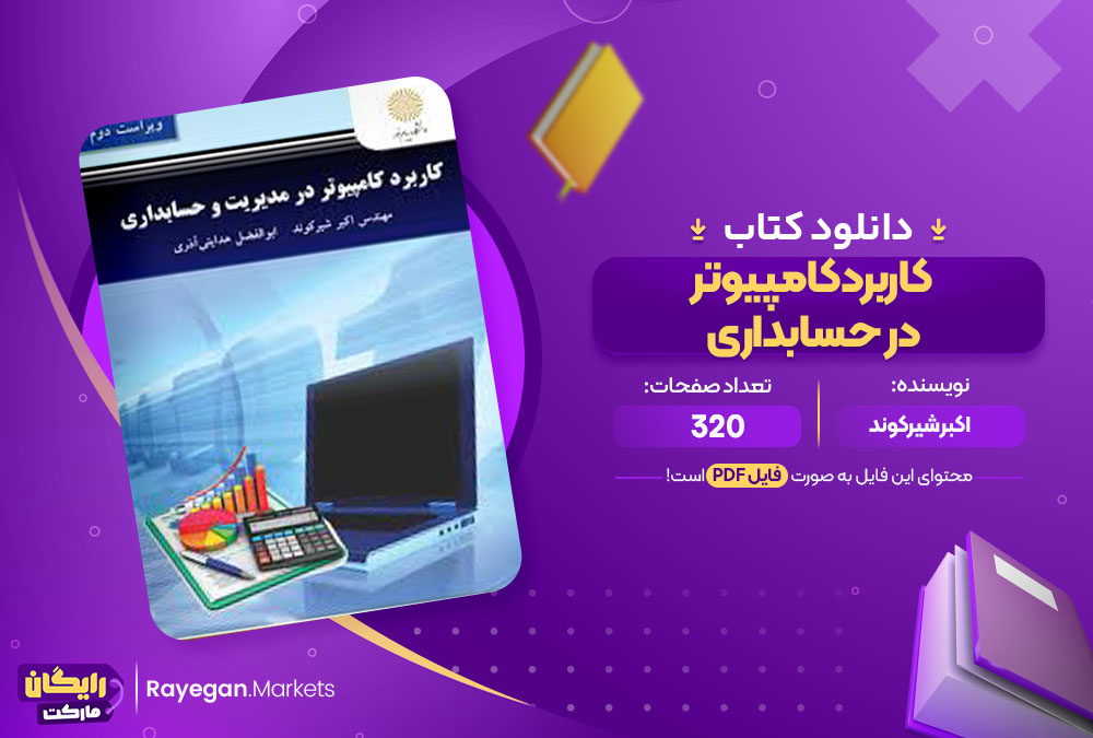 کتاب کاربرد کامپیوتر در حسابداری اکبر شیرکوند