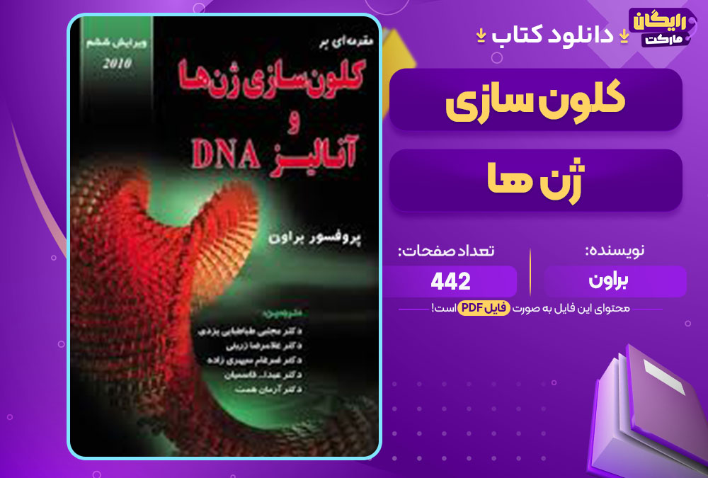 کتاب کلون سازی ژن ها براون 