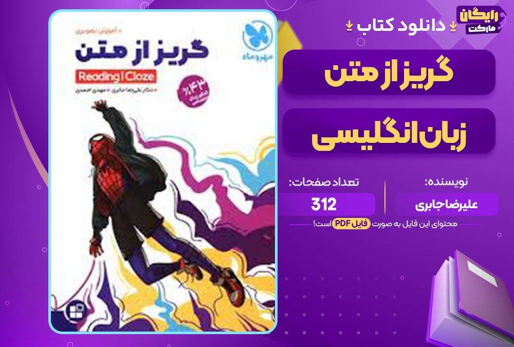 کتاب گریز از متن زبان انگلیسی علیرضا جابری