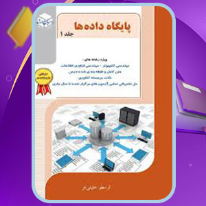 دانلود کتاب پایگاه داده ها ارسطو خلیلی فرد PDF 268 صفحه پی دی اف