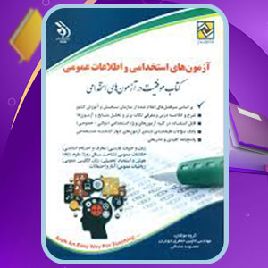 PDFکتاب آزمون های استخدامی و اطلاعات عمومی لاچین جعفری دودران