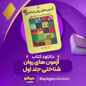 PDFکتاب آزمون های روان شناختی جلد اول علی فتحی آشتیانی