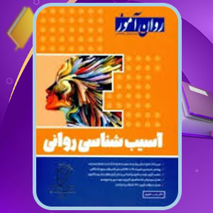 پی دی اف کتاب آسیب شناسی روانی زینب خواجوی