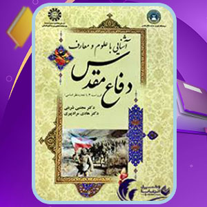 PDF کتاب آشنایی با علوم و معارف دفاع مقدس مجتبی شربتی 270 صفحه پی دی اف