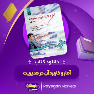 PDF کتاب آمار و کاربرد آن در مدیریت خدیجه جمشیدی 184 صفحه پی دی اف