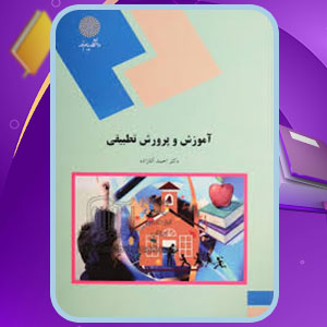 PDF کتاب آموزش و پرورش تطبیقی احمد آقازاده 105 صفحه پی دی اف