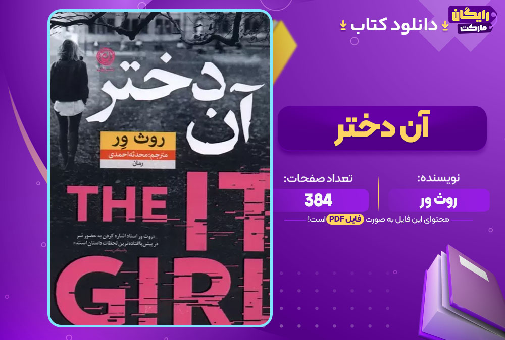دانلود کتاب آن دختر روث ور (PDF) 384 صفحه پی دی اف