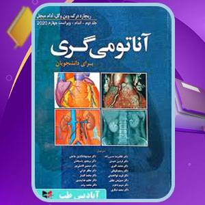 دانلود کتاب آناتومی گری اندام جلد دوم غلامرضا حسن زاده PDF 280 صفحه پی دی اف