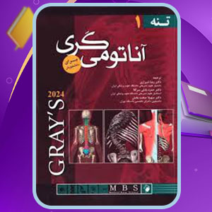 دانلود کتاب آناتومی گری تنه رضا شیرازی 525 صفحه پی دی اف