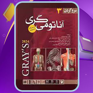 دانلود کتاب آناتومی گری سر و گردن رضا شیرازی PDF 315 صفحه پی دی اف