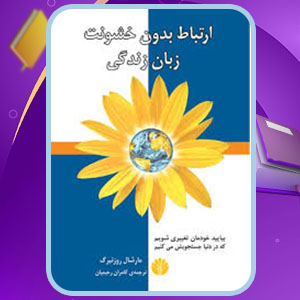 پی دی اف کتاب ارتباط بدون خشونت زبان زندگی کامران رحیمیان