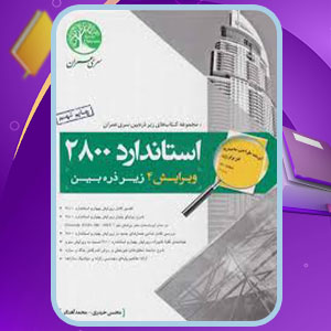 پی دی اف کتاب استاندارد 2800 سری عمران