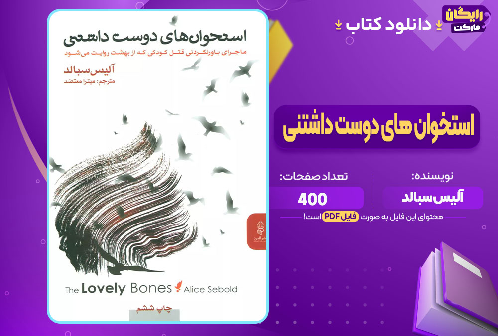 دانلود کتاب استخوان های دوست داشتنی آلیس سبالد (PDF) 400 صفحه پی دی اف