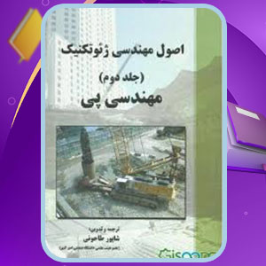 پی دی اف کتاب اصول مهندسی ژئوتکنیک مهندسی پی شاپور طاحونی
