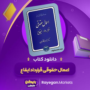 PDF کتاب اعمال حقوقی قرارداد ایقاع ناصر کاتوزیانی 510 صفحه پی دی اف