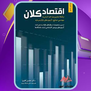 دانلود کتاب اقتصاد کلان محسن نظری 344 صفحه پی دی اف